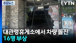 강원 강릉 대관령휴게소에서 차량 돌진...16명 부상 / YTN