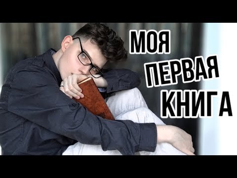 Моя самая первая книга и отношения...Ответы на вопросы