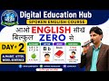 Day 2 English Spoken l आओ English सीखें बिल्कुल Zero से l Digital Education Hub