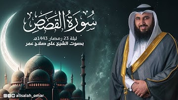 سورة القصص ليلة 23 رمضان 1443هـ الشيخ علي صلاح عمر