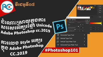 How to write khmer unicode and make text style in Photoshop CC 2019 khmer  | Rean Computer 101