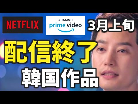 【配信終了】3月上旬に終わるNetflixとAmazonの韓国ドラマ&映画【ネトフリ アマプラ】