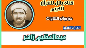الشيخ عبدالعظيم زاهر وما تيسر من سورة القيامة