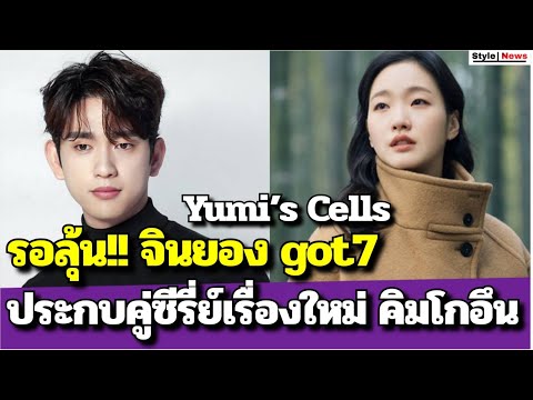 รอลุ้น!! จินยอง Got7 ประกบคู่ซีรี่ย์เรื่องใหม่ คิมโกอึน ในเรื่อง Yumi’s Cells ของช่อง tvN