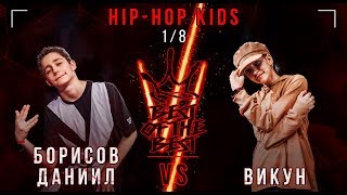 Борисов Даниил VS Викун | HIP-HOP KIDS | 1/8 | BEST OF THE BEST BATTLE VI