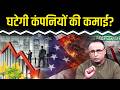 कंपनियों की कमाई घटने की आशंका क्यों? Watch with Anshuman Tiwari