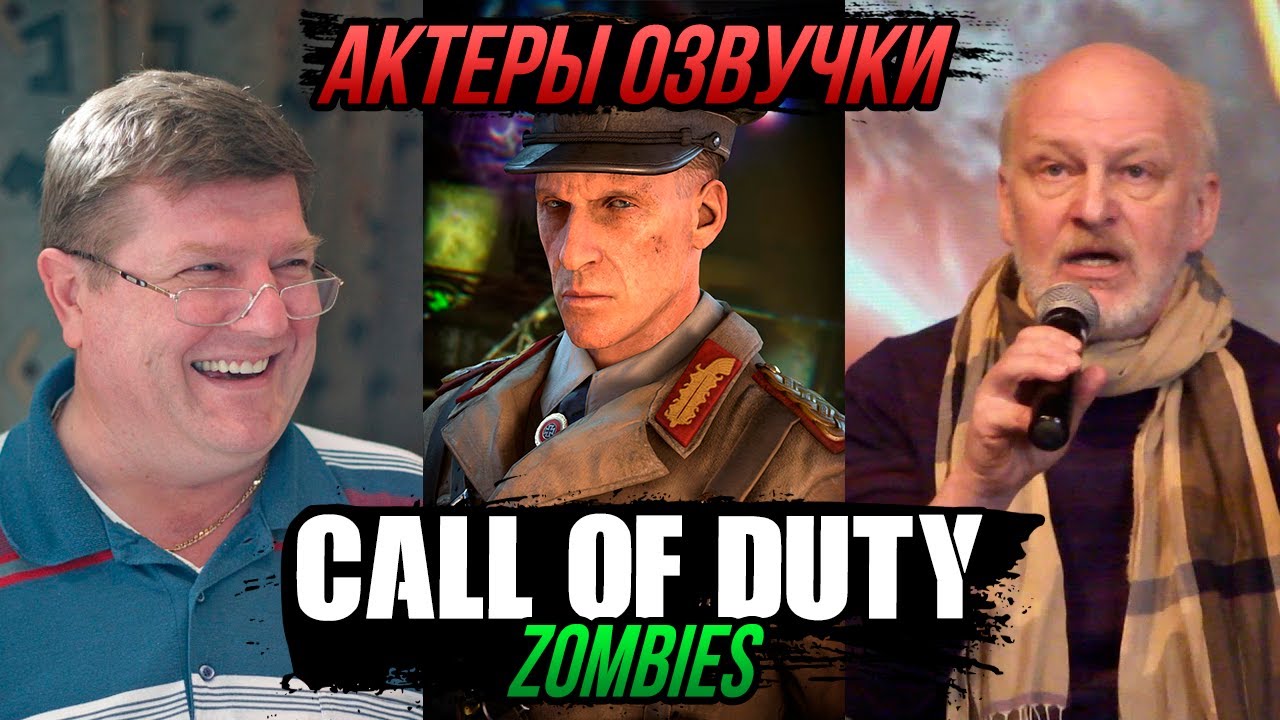 Кто озвучивал зомби в Call of Duty. Кто озвучивал call of duty