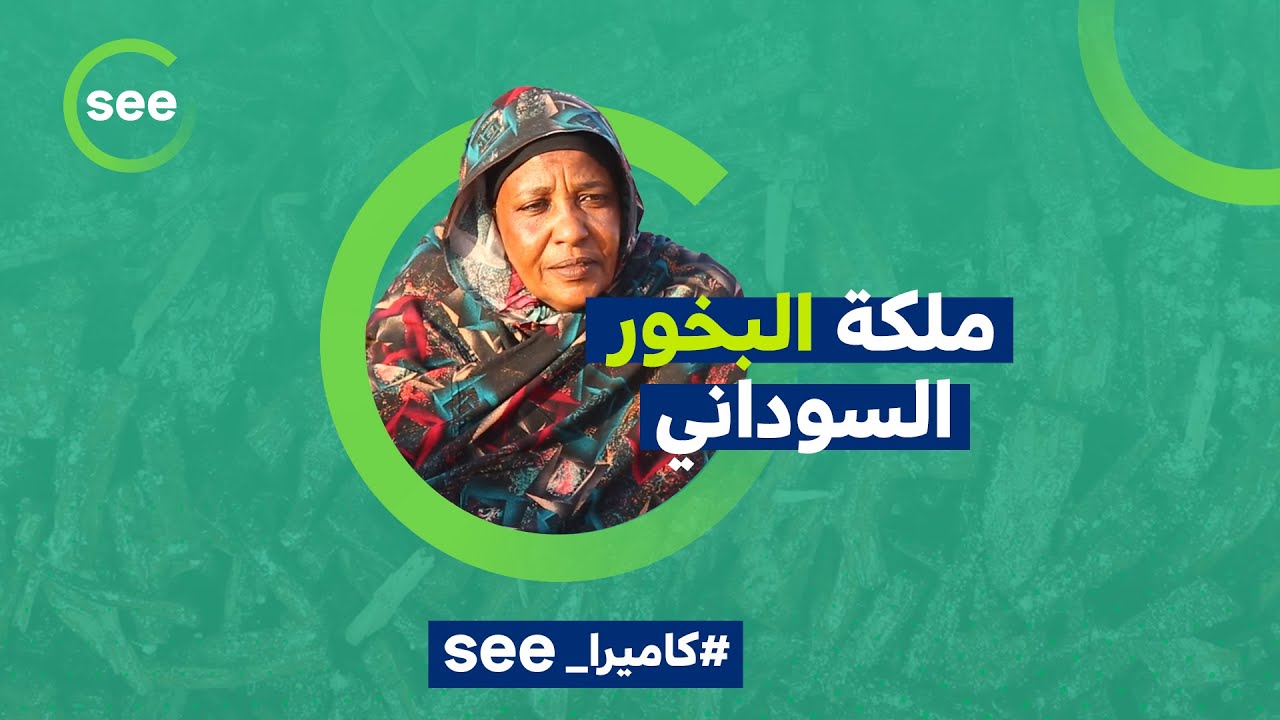 ملكة البخور السوداني |عربي see