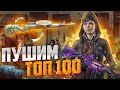 PUBG MOBILE - ВЫБИВАЮ DP-28 😎 ДОЖИМАЕМ ТОП 100 С ТЕЛЕФОНА