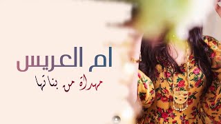 شيلة ام العريس من بناتها - تهنئه ام العريس مجانيه