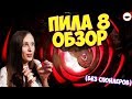 ПИЛА 8 ОБЗОР ФИЛЬМА - А стоило ли п
