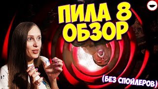 ПИЛА 8 ОБЗОР ФИЛЬМА - А стоило ли продолжать?