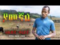 ያመኛል መልካሙ አባይነህ Yamegnal Melkamu Abayneh New Ethiopia Music 2025