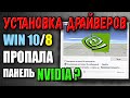 Исчезла панель NVIDIA драйвер DCH и расширенный поиск драйверов как скачать?