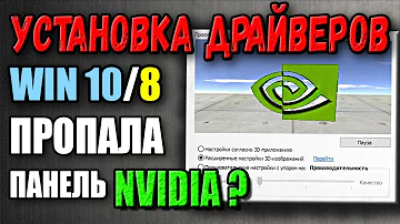 Исчезла панель NVIDIA драйвер DCH и расширенный поиск драйверов как скачать?