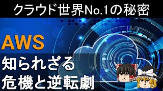 「何始めたの?」と嘲笑されたAWSがクラウド世界No.1になった理由【ゆっくり解説】