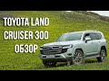 Toyota Land Cruiser 300  Халық сүйетін көлікке шолу