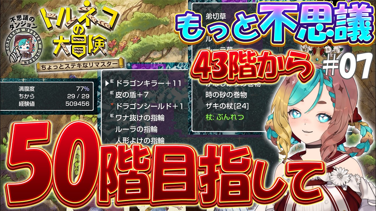 【#トルネコの大冒険 】証明の巻物取りにいくぞ!!現在43階/クリア後雑談#07【ここあずきっこ】