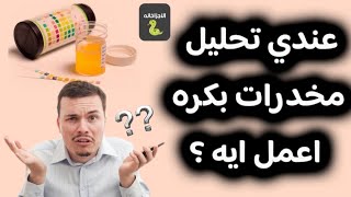 تحليل المخدرات المفاجيء | عندي تحليل مخدرات بكره اعمل ايه؟ | نصائح وحلول سريعه لتخطي تحليل المخدرات