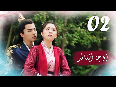 الحلقة 02 من المسلسل الرومانسي ( زوجـة القائـد | General’s Lady )❤️