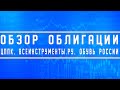 Обзор облигаций ЦППК, Всеинструменты.ру, Обувь России