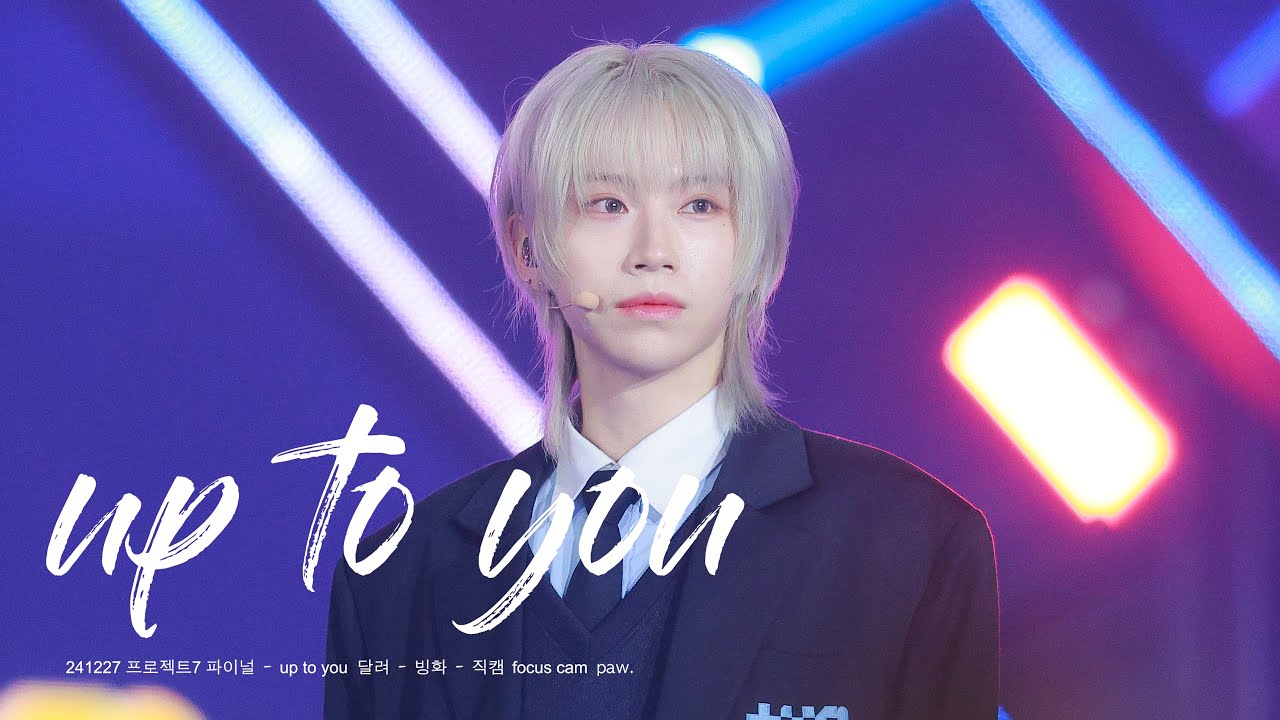 241227 프로젝트7 파이널 - up to you  달려 - 빙화  - 직캠 focus cam