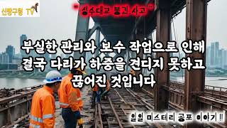 95편 성수대교 붕괴 사고