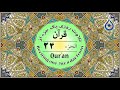 جزء 24 قرآن نگارش آسان پرهیزگار Quran Juz 24 الجزء الرابع والعشرون من القرآن الكريم
