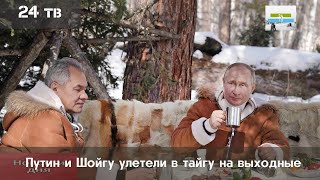 Путин и Шойгу улетели в тайгу на выходные