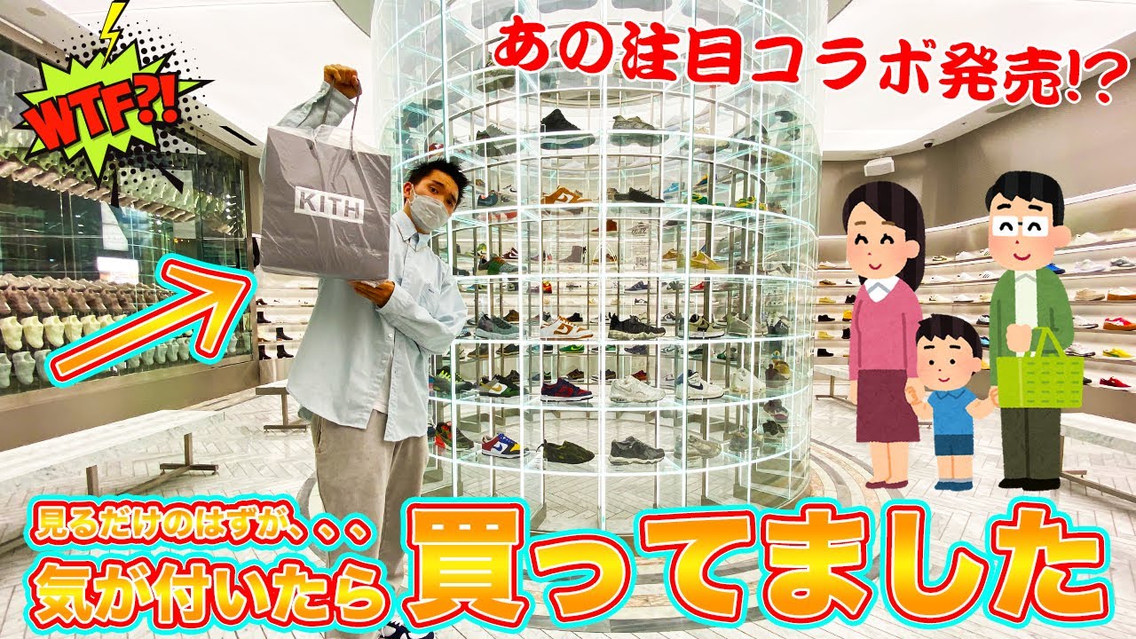 スニーカー・KITH]KITH TOKYOで注目コラボが発売！？見るだけのはずが