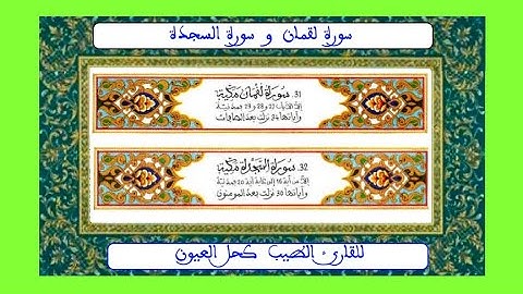 سورة لقمان و سورة السجدة / للقارئ الطيب كحل العيون