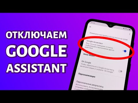 Видео: Как отключить микрофон Google Ассистента?