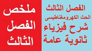 (57) ملخص الفصل الثالث : الحث الكهرومغناطيسى | فيزياء - ثانوية عامة