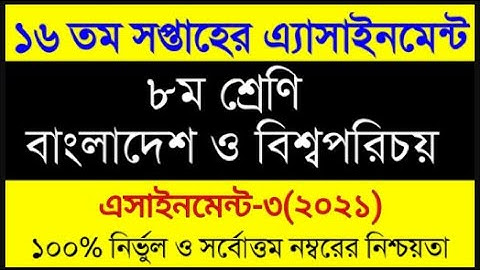 Class 8 BGS Assignment 2021‌ 16th Week || ৮ম শ্রেণির বাংলাদেশ ও বিশ্বপরিচয় এসাইনমেন্ট ১৬তম সপ্তাহ