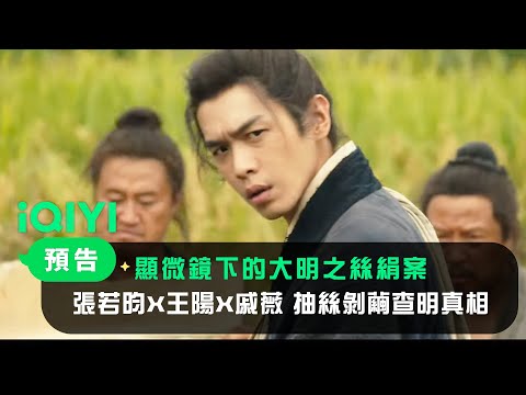 《顯微鏡下的大明之絲絹案》預告：張若昀X王陽X戚薇 抽絲剝繭查明真相｜愛奇藝