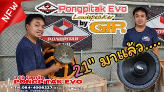 มาแล้ว ดอกลำโพง Pongpitak Evo 21" และ ตู้ Pongpitak ETO 21" ต้องมาแน่นอน