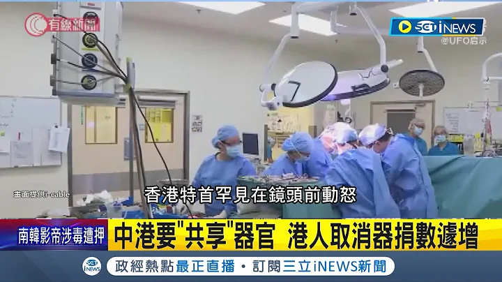 强烈反对把器官捐到中国! 港政府与中商讨跨境"共享"器官捐赠 港人忧利益被牺牲.退出器捐人数遽增 特首震怒勒令彻查｜记者 杨骏宗｜【国际局势】20230524｜三立iNEWS - 天天要闻