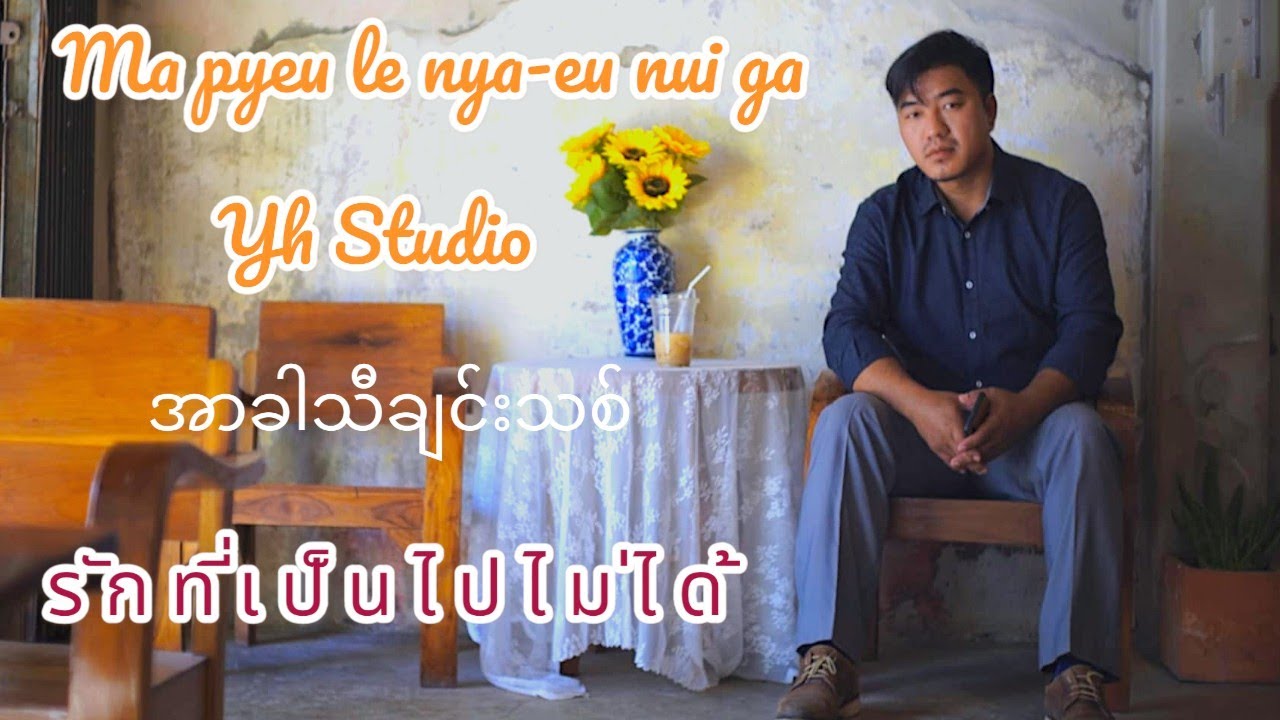 เพลงใหม่อาข่า: รักที่เป็นไปไม่ได้ (Ma pyeu le nya eu nui ga) Bo/Ca: Yoha