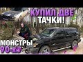 Собрал Ваз Двенашку. Купил два Авто из 90-х. БМВ. Шевроле. Мечта пацана