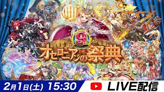 【オセロニア公式】オセロニアンの祭典 9th Anniversary【2/1(土)15：30〜LIVE配信】