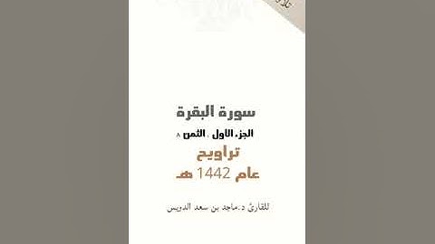 سورة البقرة جزء١ ثمن ٨، د. ماجد بن سعد الدويس غفر الله له ولوالديه ولشيوخه وطلابه ومن استمع لتلاوته