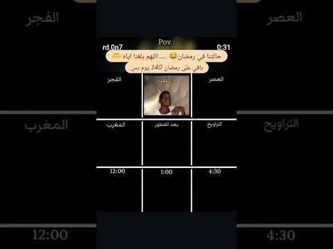 حالنا في رمضان تعديل باقي على رمضان ٢٠٢٦ 137 يوم رمضان رمضان 2026 اكسبلور Shorts لايك 