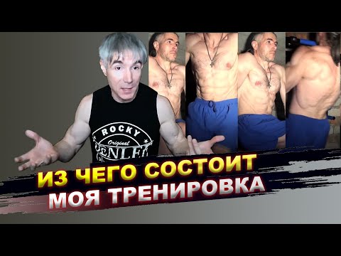 Видео: Из каких упражнений состоит моя тренировка