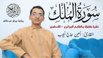 سورة الملك كاملة/ تلاوة بالطابع الجزائري-الأندلسي/ أمين حاج أيوب/ Al-Mulk surah