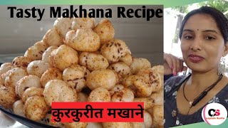 मखानाTasty Makhana RecipeMakhana RecipeEasy Makhana RecipeThree Step & Makhana Recipe