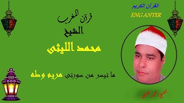 الشيخ محمد الليثى وما تيسر من سورة مريم وسورة طه