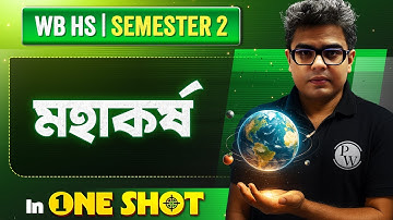 মহাকর্ষ in One Shot | GRAVITATION | HS Class 11 Semester 2 Physics 💯💯 #wbchse #physics