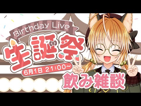 【 誕生日 】狐の誕生日！飲みながら雑談する！祝って！！【 飲酒雑談・記念枠】