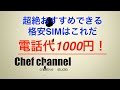 電話代が1000円！！　格安SIMでおすすめできるのはこれだ！　ChefChannel