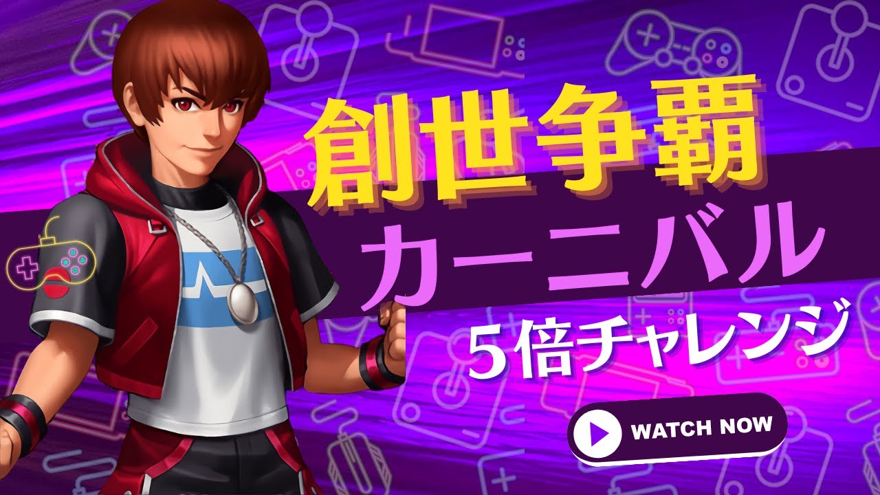 【ざわざわ...ざわざわ...】創世争覇 5倍チャレンジ【KOF98UMOL】